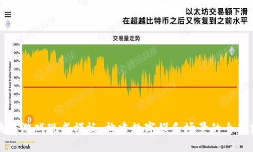 区块链游戏现成模板：构建数字娱乐场景的全新路径