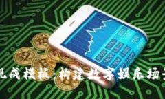 区块链游戏现成模板：构