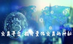 IMC交易平台：揭开量化交易的神秘面纱