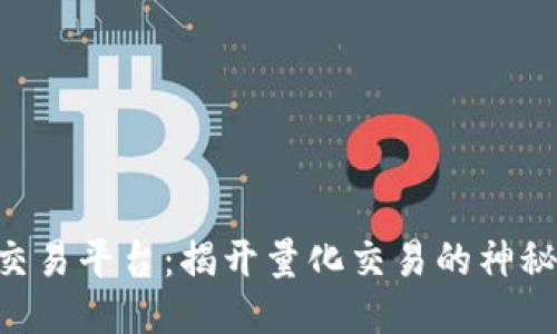 IMC交易平台：揭开量化交易的神秘面纱