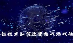 区块链技术如何改变枪战游戏的未来