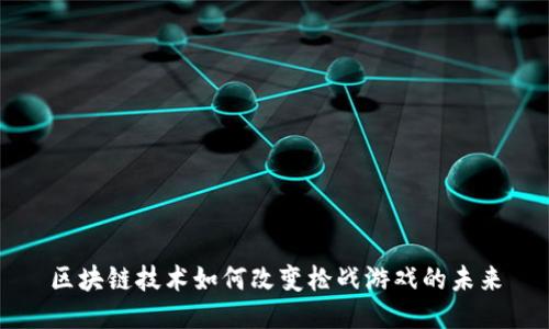 区块链技术如何改变枪战游戏的未来