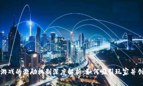 区块链游戏的激励机制深度解析：如何吸引玩家并创造价值