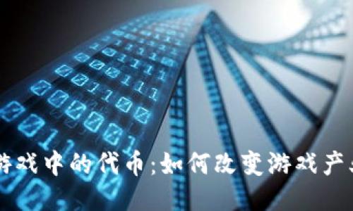 区块链游戏中的代币：如何改变游戏产业的未来