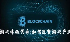 区块链游戏中的代币：如