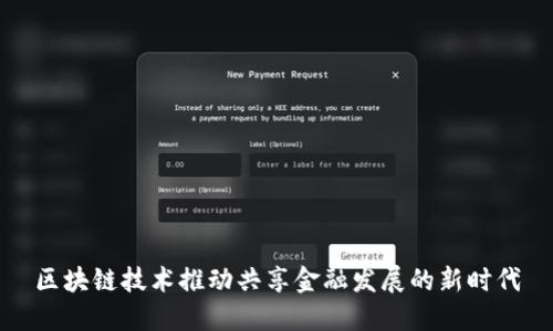 区块链技术推动共享金融发展的新时代