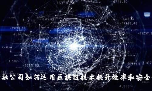 金融公司如何运用区块链技术提升效率和安全性