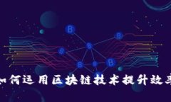 金融公司如何运用区块链