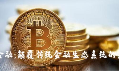 区块链金融：颠覆传统金融生态系统的未来趋势