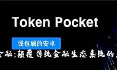 区块链金融：颠覆传统金