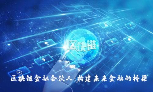  区块链金融合伙人：构建未来金融的桥梁