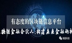  区块链金融合伙人：构建