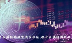 三星区块链游戏下载手机