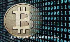 金融与区块链：重塑全球