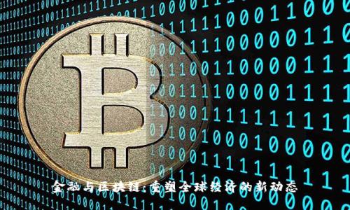 金融与区块链：重塑全球经济的新动态