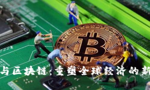 金融与区块链：重塑全球经济的新动态