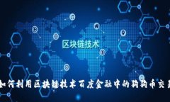 如何利用区块链技术百度