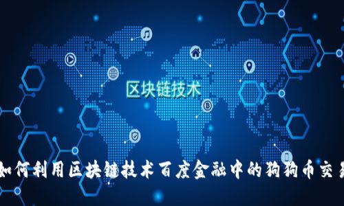 如何利用区块链技术百度金融中的狗狗币交易