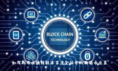 如何利用区块链技术百度金融中的狗狗币交易