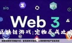: 玩转腾讯区块链游戏：宠