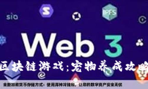 : 玩转腾讯区块链游戏：宠物养成攻略与技巧揭秘