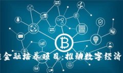 区块链金融培养项目：推动数字经济的未来