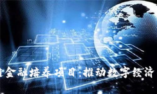 区块链金融培养项目：推动数字经济的未来