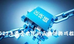 2023年最受欢迎的区块链游