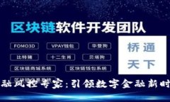 区块链金融风控专家：引