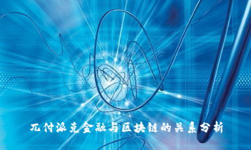 兀付派克金融与区块链的关系分析
