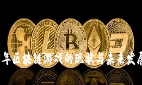 2023年区块链游戏的现状与未来发展趋势