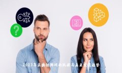 2023年区块链游戏的现状与未来发展趋势