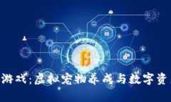 探索MyPet区块链游戏：虚拟