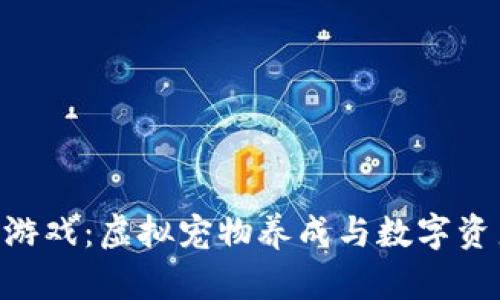 探索MyPet区块链游戏：虚拟宠物养成与数字资产管理的完美结合