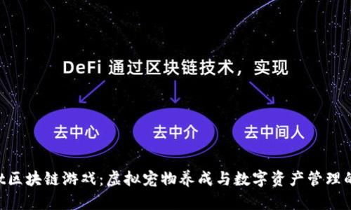 探索MyPet区块链游戏：虚拟宠物养成与数字资产管理的完美结合