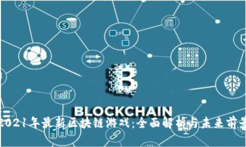 2021年最新区块链游戏：全面解析与未来前景