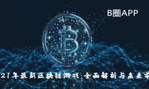 2021年最新区块链游戏：全面解析与未来前景