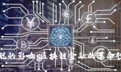 中本聪的影响：区块链金
