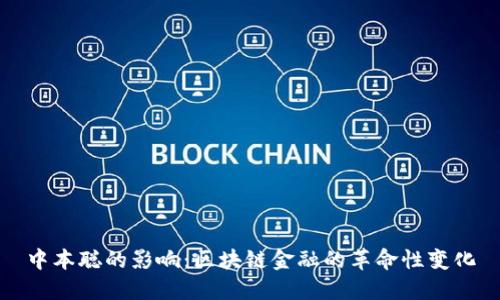 中本聪的影响：区块链金融的革命性变化
