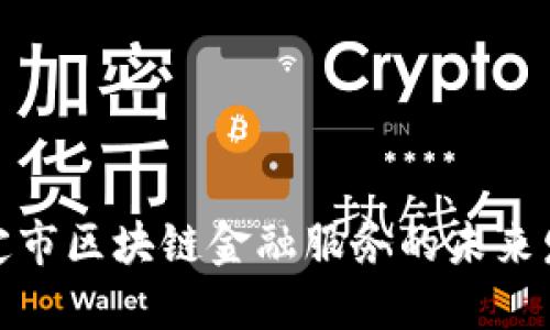 探索保定市区块链金融服务的未来发展方向