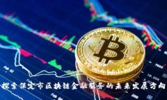 探索保定市区块链金融服务的未来发展方向