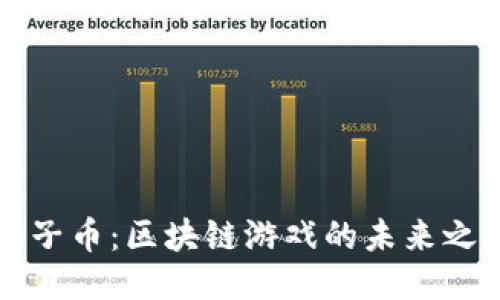 原子币：区块链游戏的未来之路