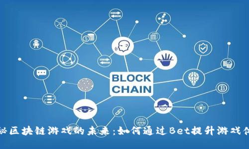 揭秘区块链游戏的未来：如何通过Bet提升游戏体验