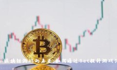揭秘区块链游戏的未来：如何通过Bet提升游戏体