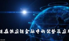 区块链在供应链金融中的优势及应用前景