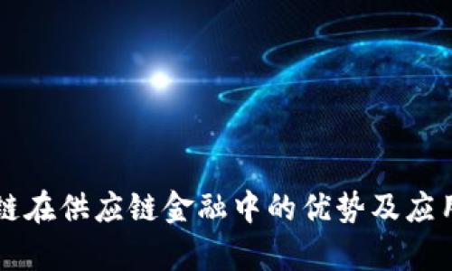 区块链在供应链金融中的优势及应用前景
