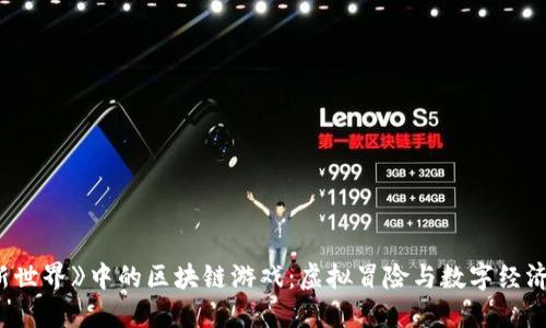 探索《新世界》中的区块链游戏：虚拟冒险与数字经济的结合