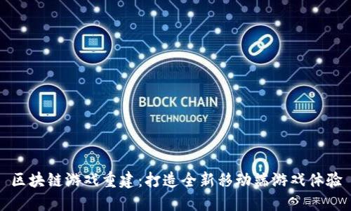 区块链游戏重建：打造全新移动端游戏体验
