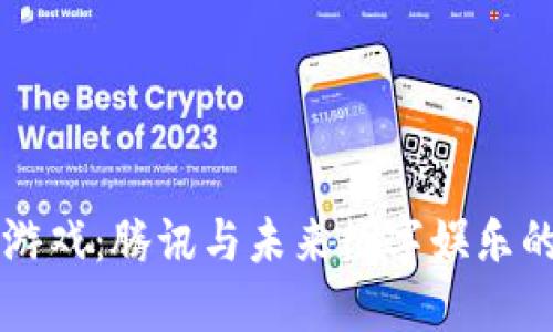 区块链游戏：腾讯与未来数字娱乐的交汇点
