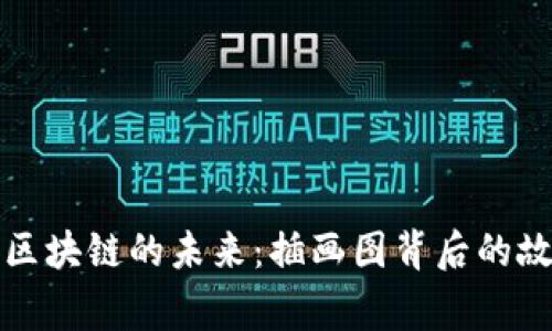 探索游戏区块链的未来：插画图背后的故事与潜力